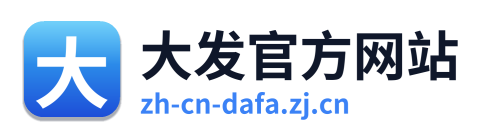 大发官方网站
